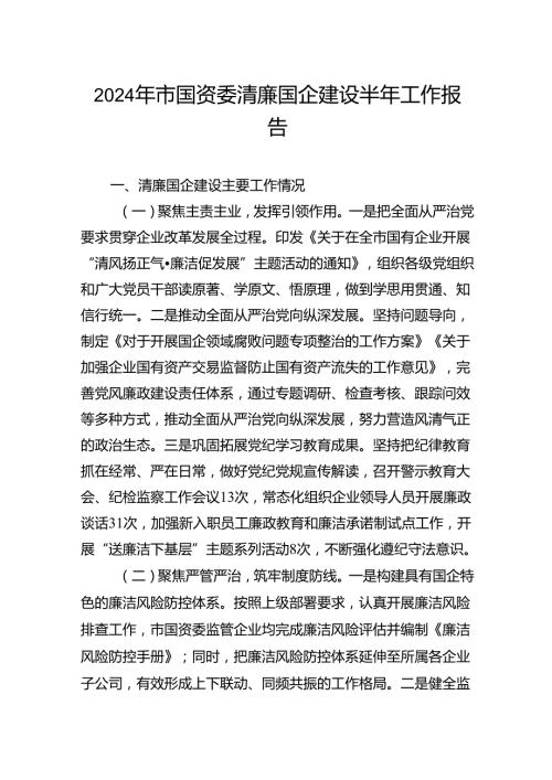 2024年市国资委清廉国企建设半年工作报告(1).docx