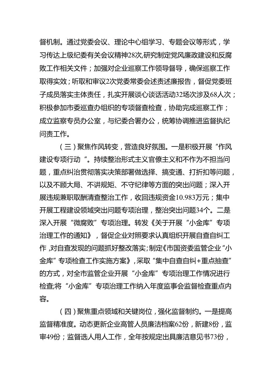 2024年市国资委清廉国企建设半年工作报告(1).docx_第2页