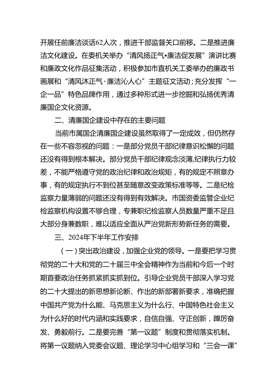 2024年市国资委清廉国企建设半年工作报告(1).docx_第3页