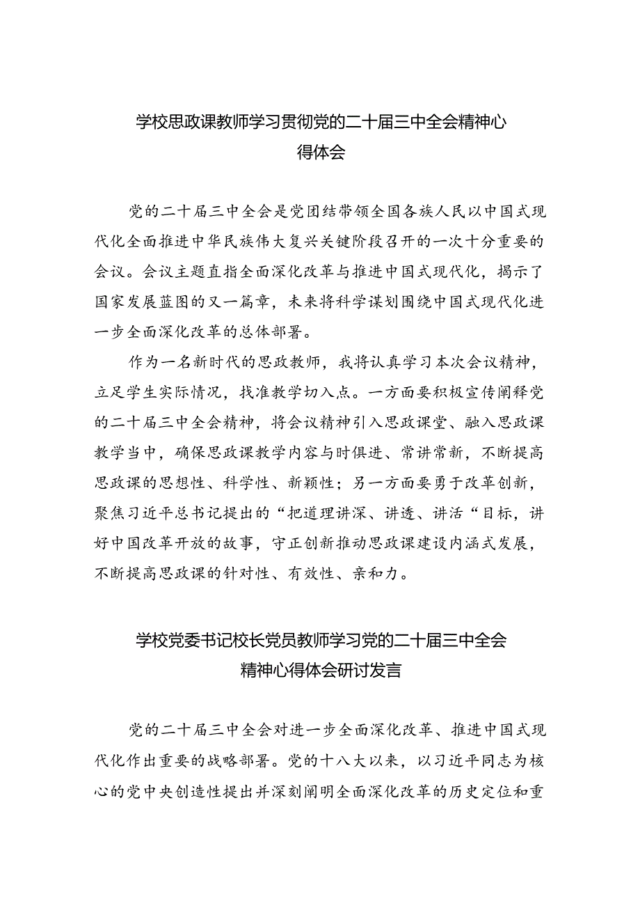(七篇)学校思政课教师学习贯彻党的二十三中全会精神心得体会范文.docx_第1页