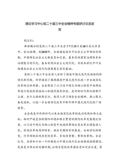理论学习中心组二十三中全会精神专题研讨交流发言范文精选(5篇).docx