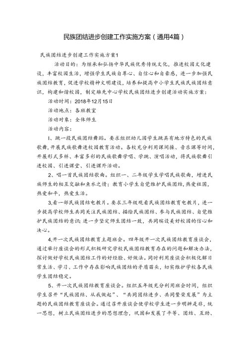 民族团结进步创建工作实施方案(通用4篇).docx