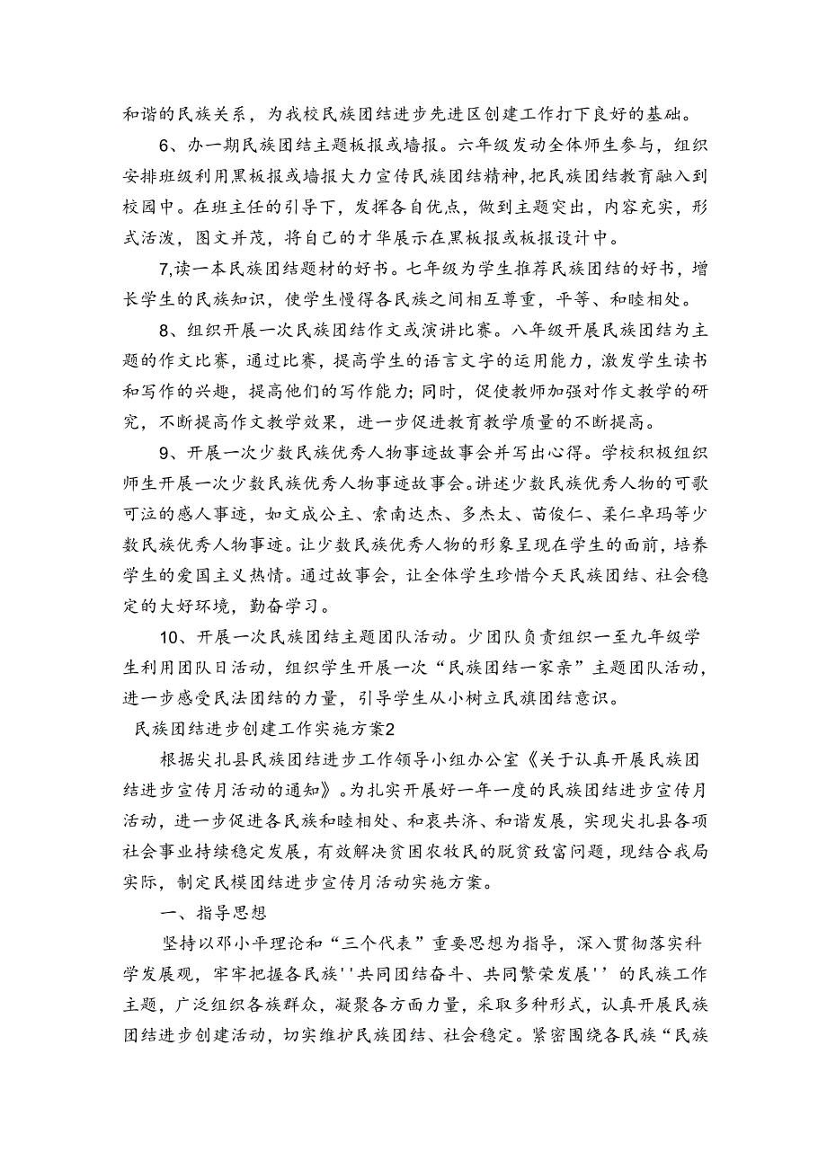 民族团结进步创建工作实施方案(通用4篇).docx_第2页