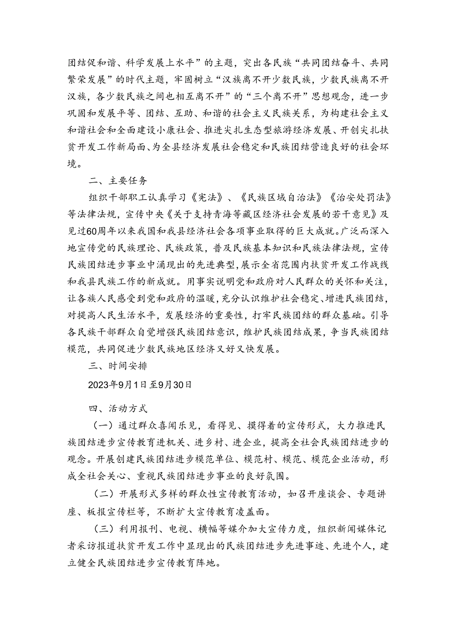 民族团结进步创建工作实施方案(通用4篇).docx_第3页