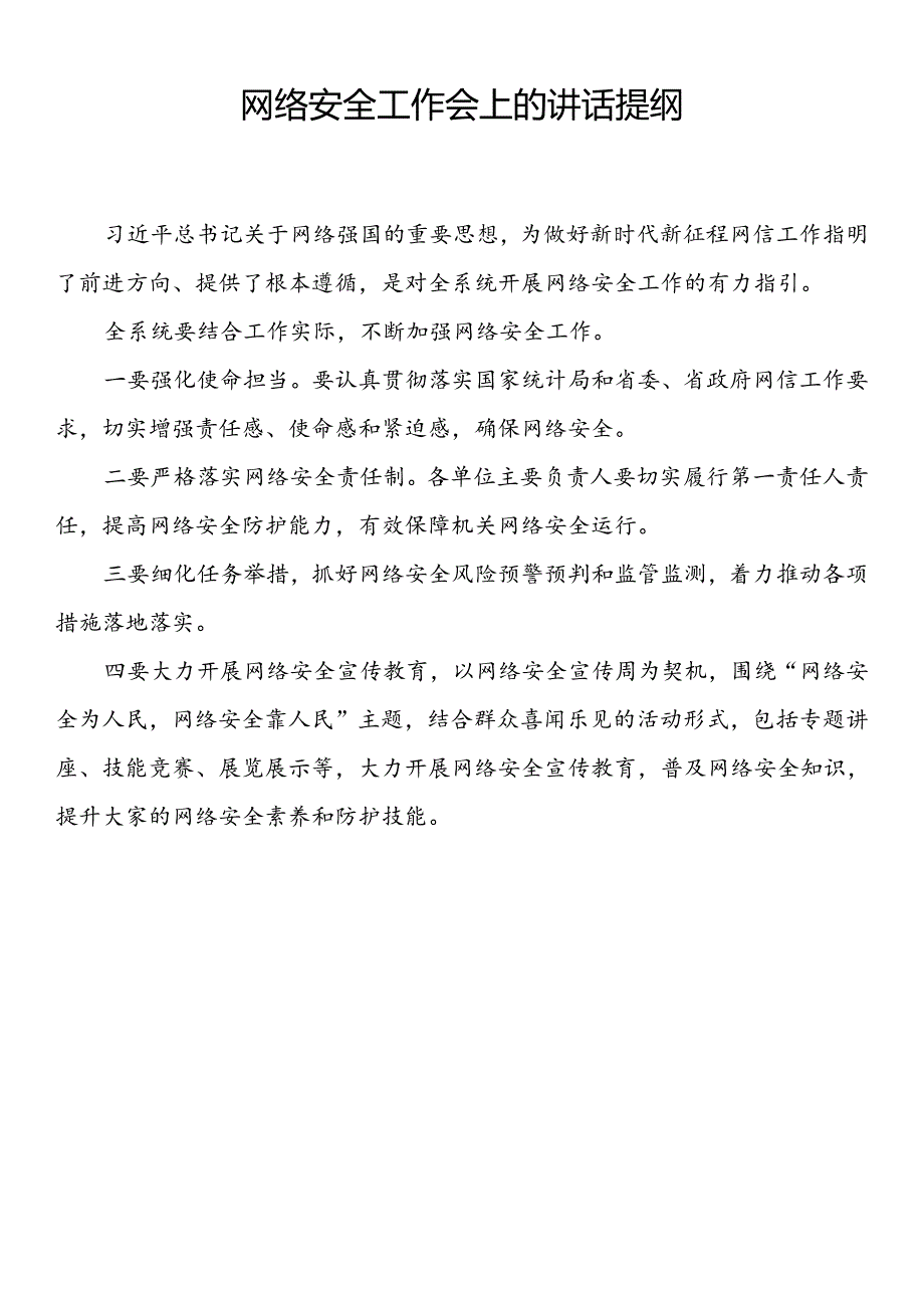 2024年网络安全宣传周开幕会上的讲话提纲（5篇）.docx_第2页