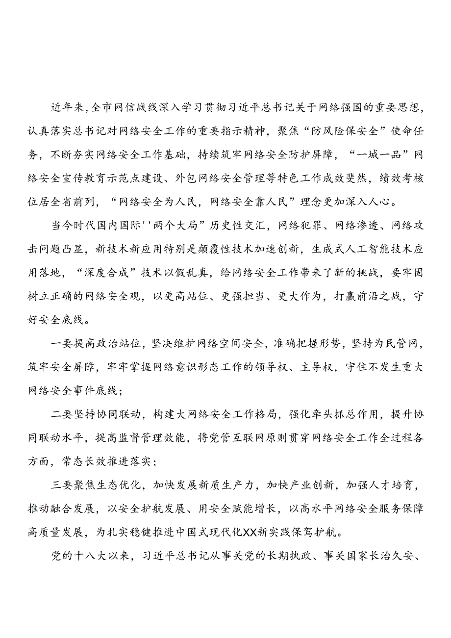 2024年网络安全宣传周开幕会上的讲话提纲（5篇）.docx_第3页