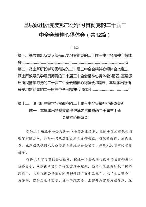 基层派出所党支部书记学习贯彻党的二十三中全会精神心得体会12篇（最新版）.docx