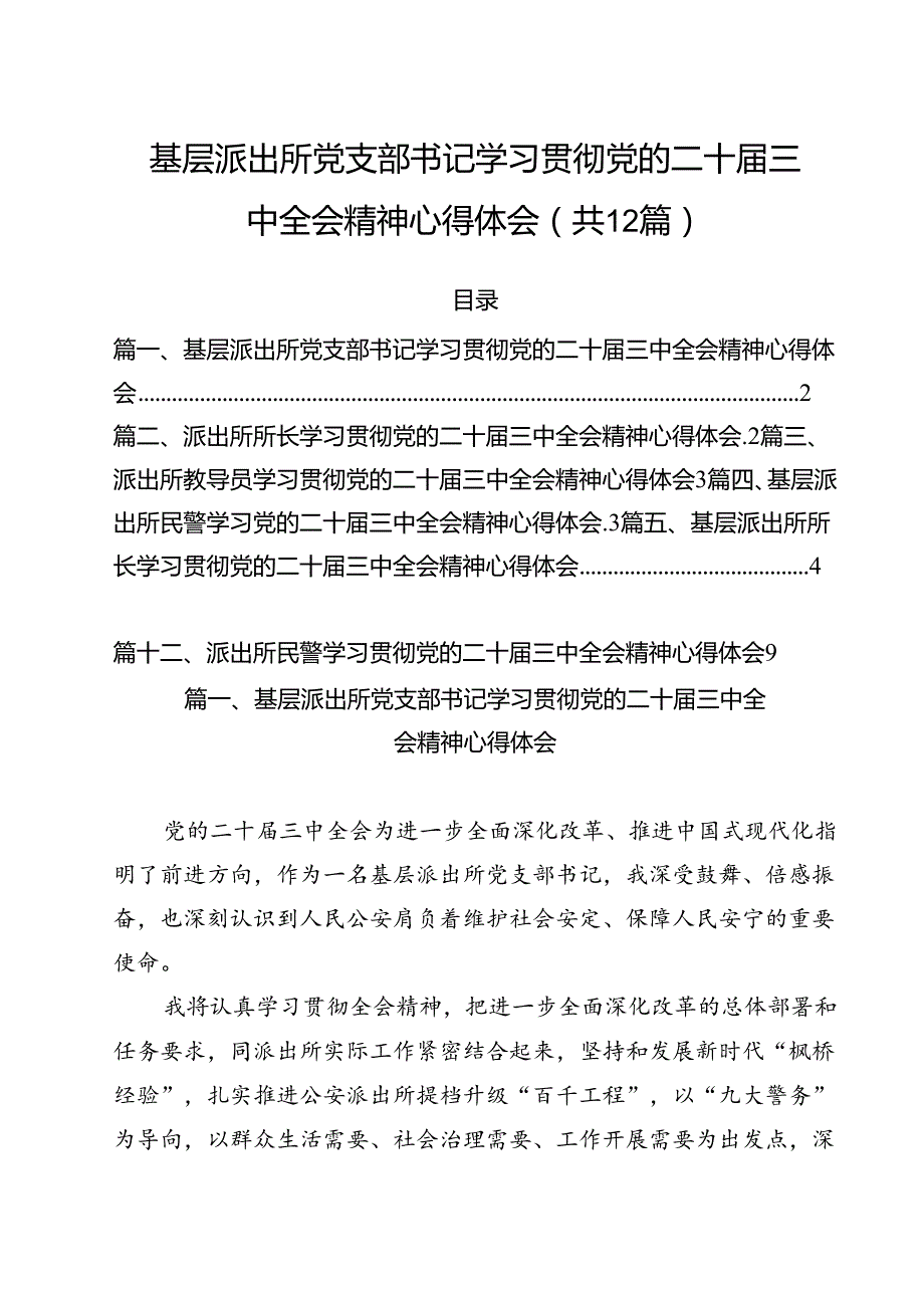 基层派出所党支部书记学习贯彻党的二十三中全会精神心得体会12篇（最新版）.docx_第1页