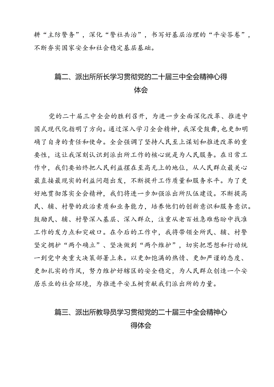 基层派出所党支部书记学习贯彻党的二十三中全会精神心得体会12篇（最新版）.docx_第2页