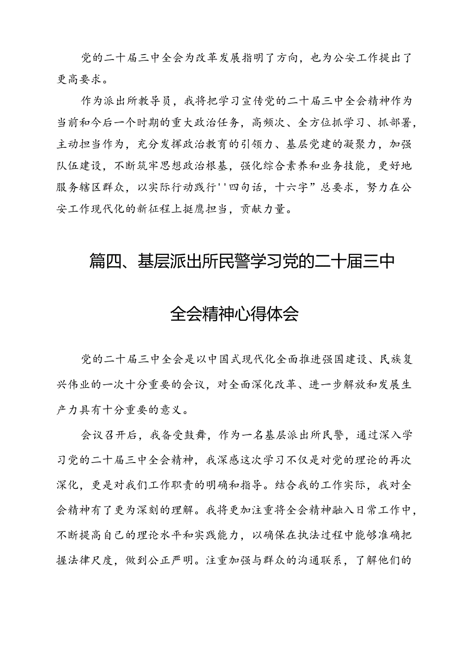 基层派出所党支部书记学习贯彻党的二十三中全会精神心得体会12篇（最新版）.docx_第3页