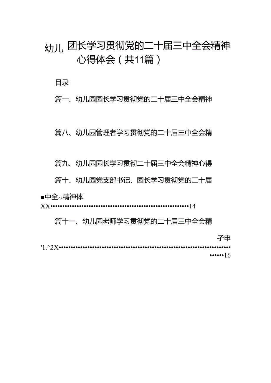 （11篇）幼儿园园长学习贯彻党的二十三中全会精神心得体会范文.docx_第1页