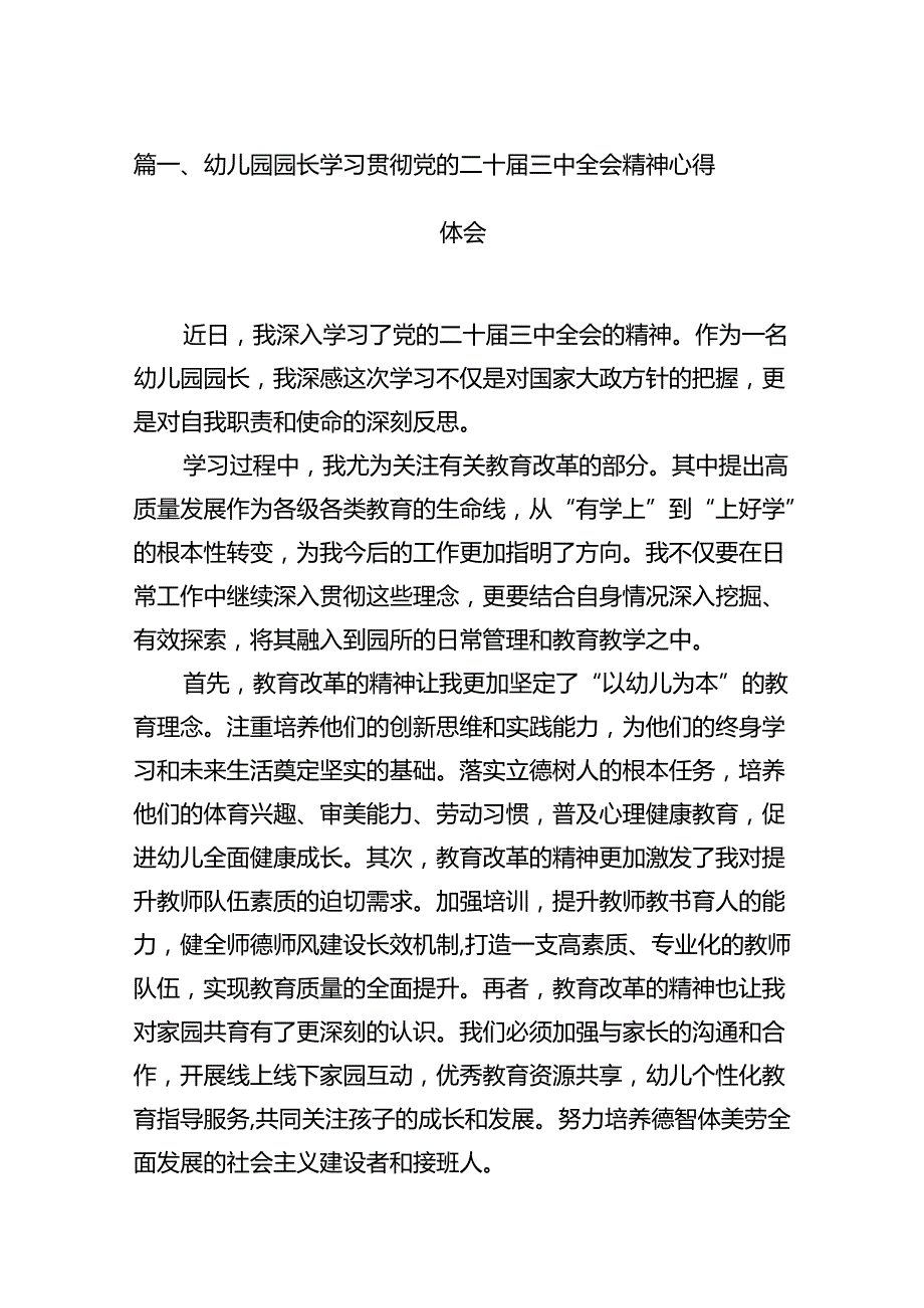 （11篇）幼儿园园长学习贯彻党的二十三中全会精神心得体会范文.docx_第2页