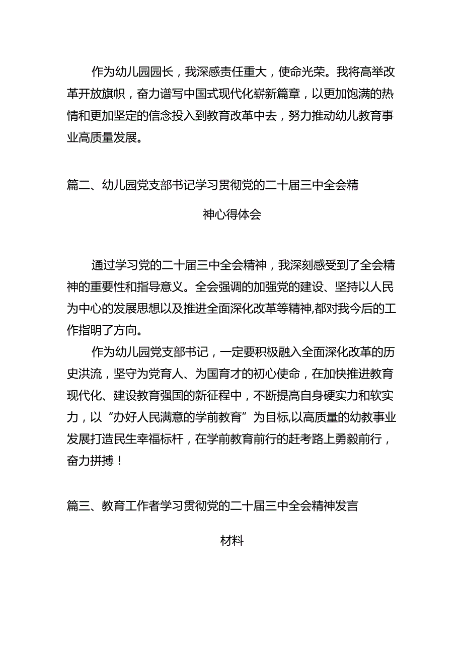 （11篇）幼儿园园长学习贯彻党的二十三中全会精神心得体会范文.docx_第3页