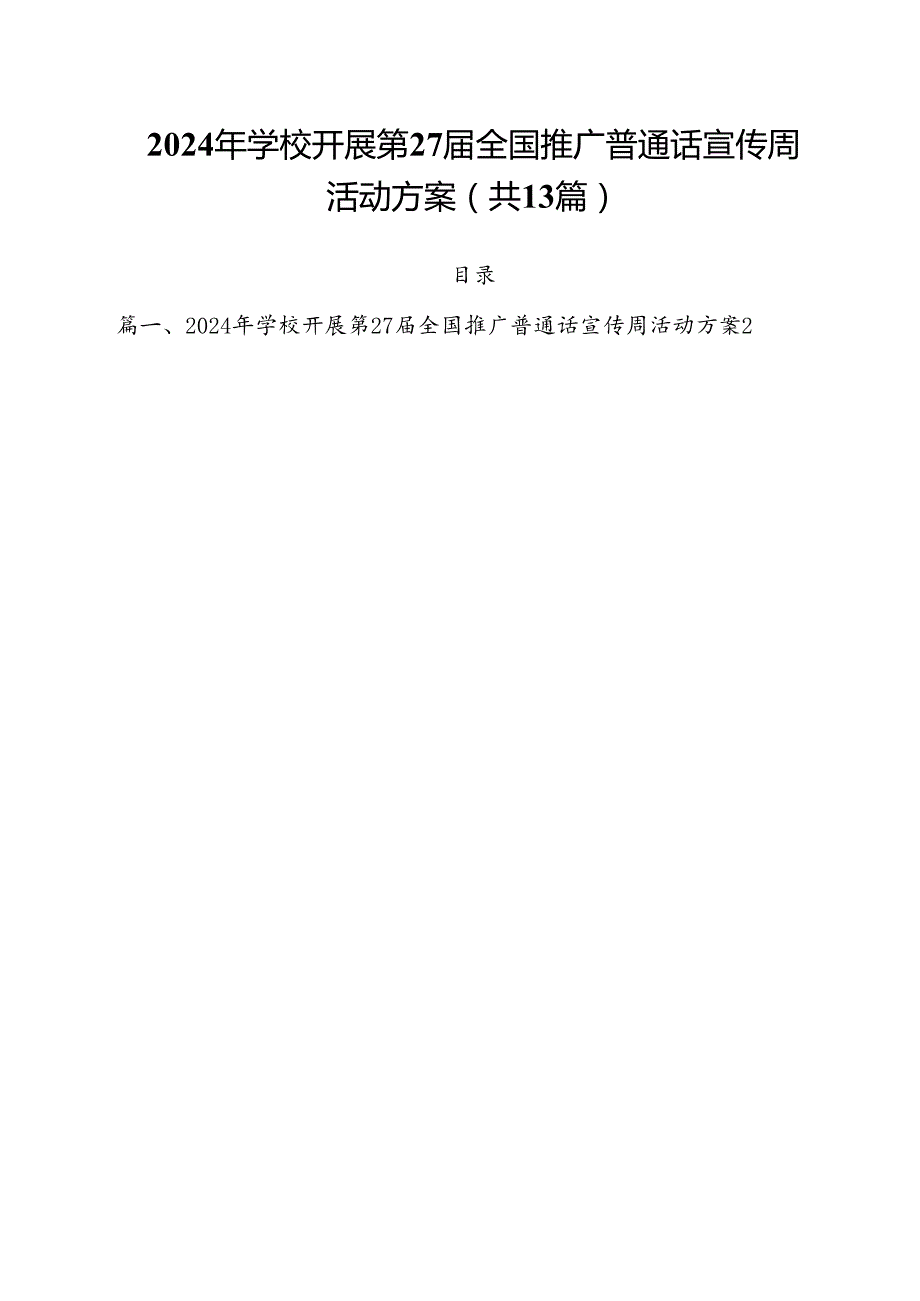 2024年学校开展第27全国推广普通话宣传周活动方案 （汇编13份）.docx_第1页