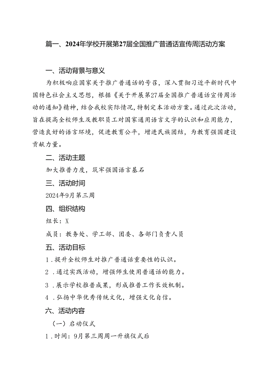 2024年学校开展第27全国推广普通话宣传周活动方案 （汇编13份）.docx_第2页