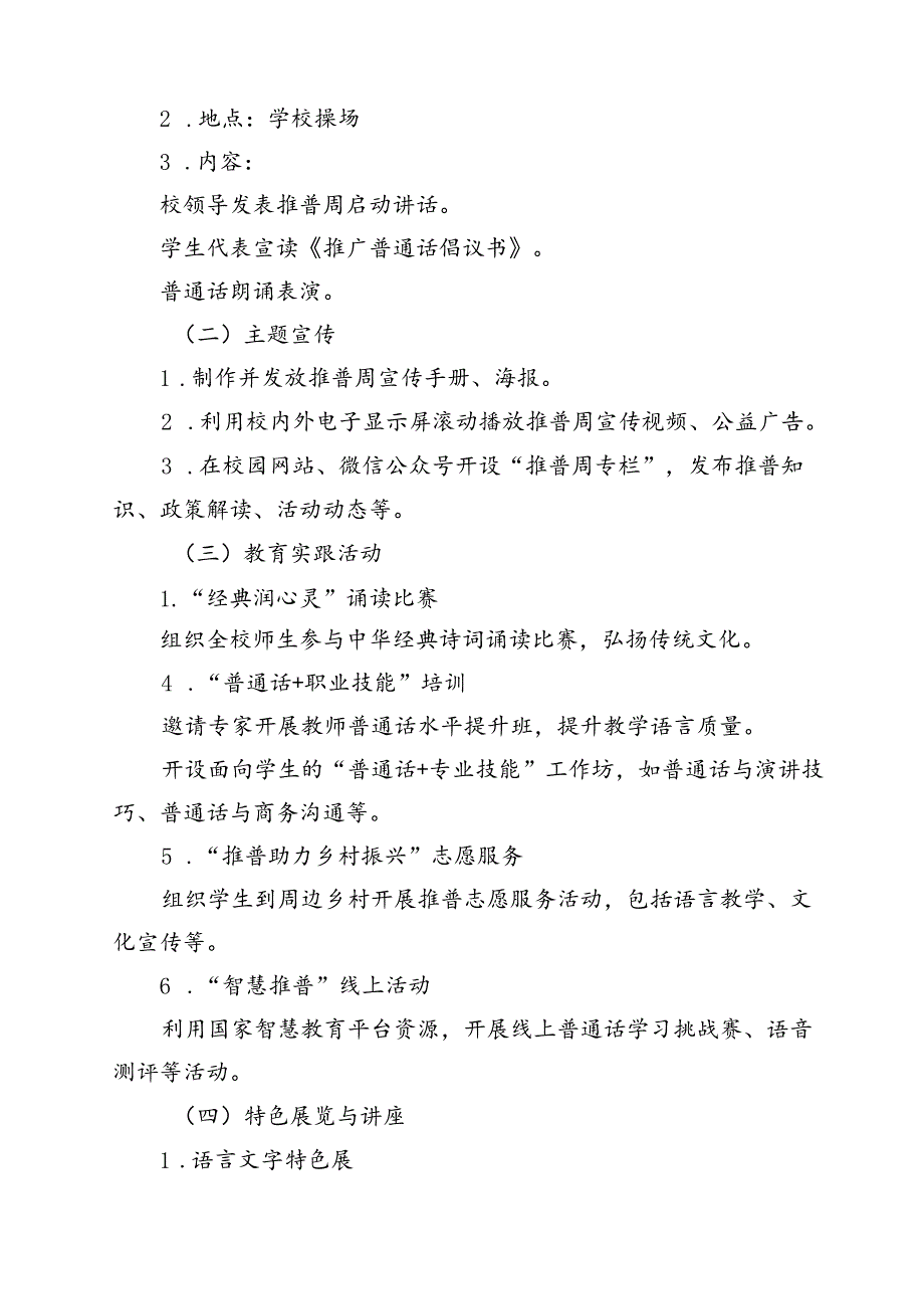 2024年学校开展第27全国推广普通话宣传周活动方案 （汇编13份）.docx_第3页