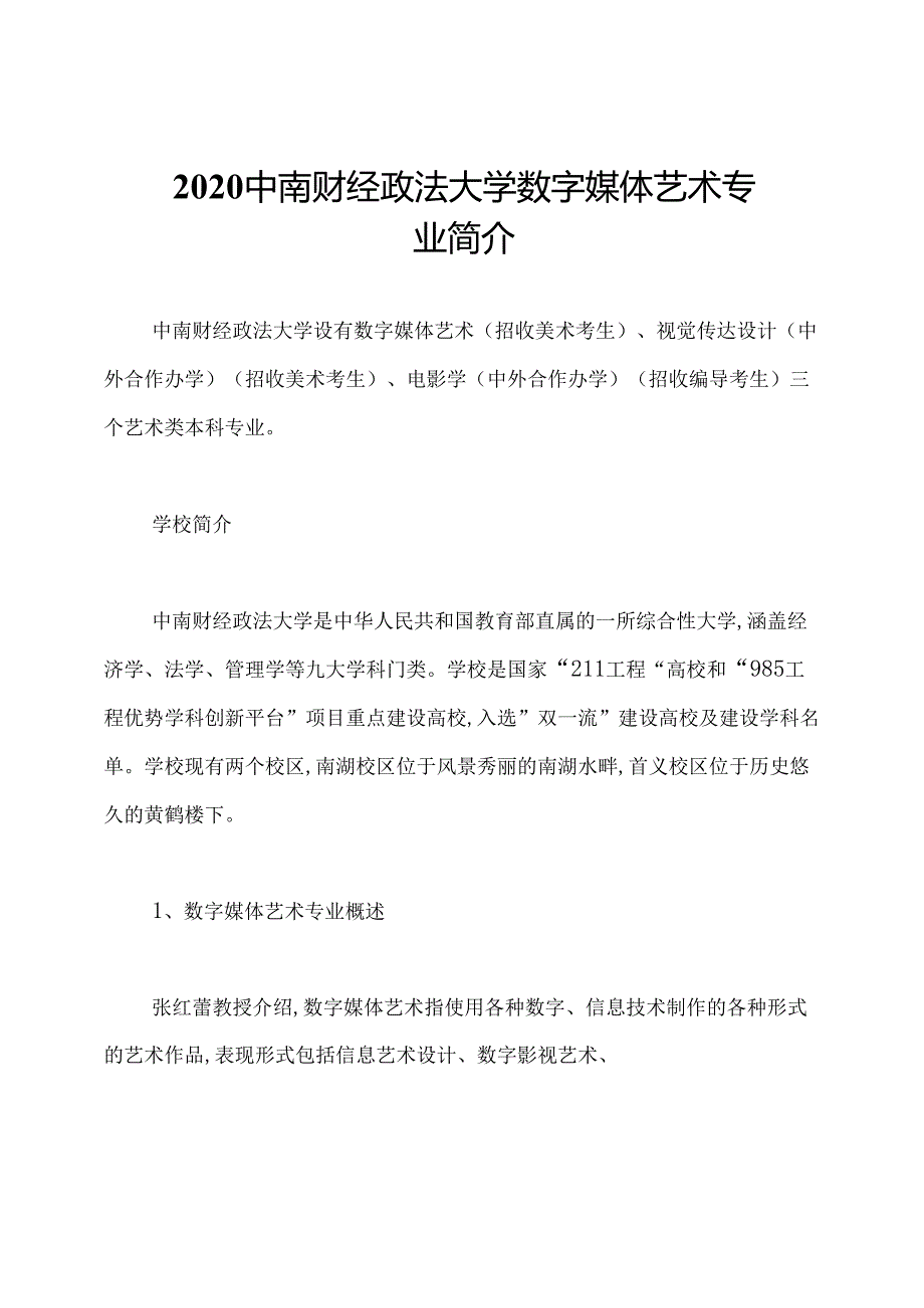 2020中南财经政法大学数字媒体艺术专业简介.docx_第1页
