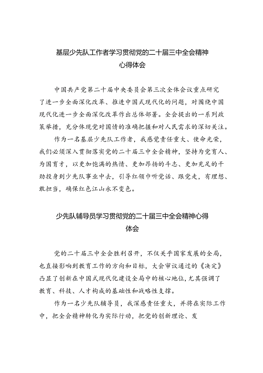 （9篇）基层少先队工作者学习贯彻党的二十三中全会精神心得体会范文.docx_第1页