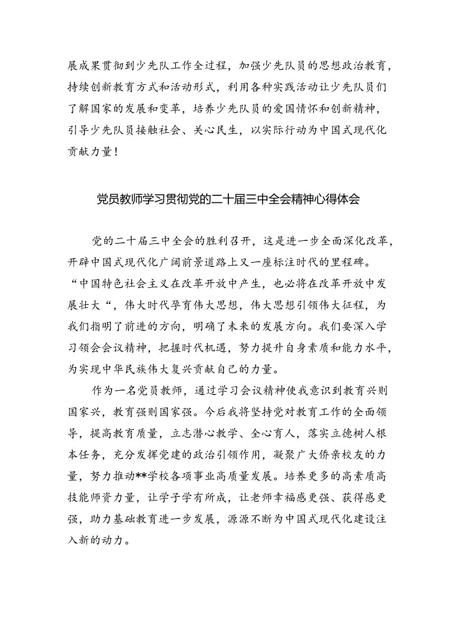 （9篇）基层少先队工作者学习贯彻党的二十三中全会精神心得体会范文.docx_第2页
