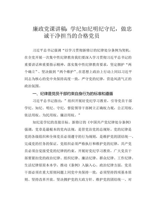 廉政党课讲稿：学纪知纪明纪守纪做忠诚干净担当的合格党员.docx