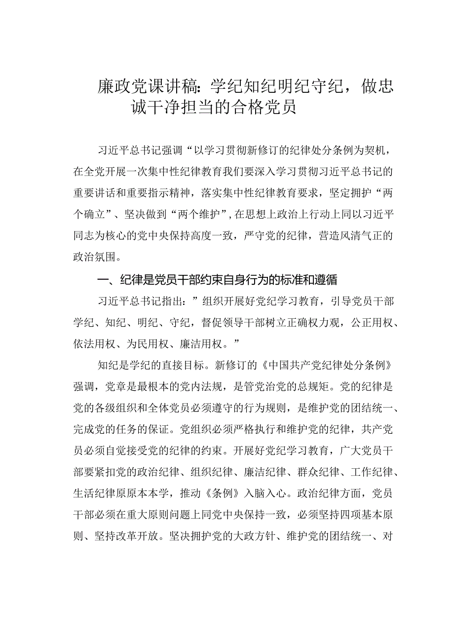 廉政党课讲稿：学纪知纪明纪守纪做忠诚干净担当的合格党员.docx_第1页
