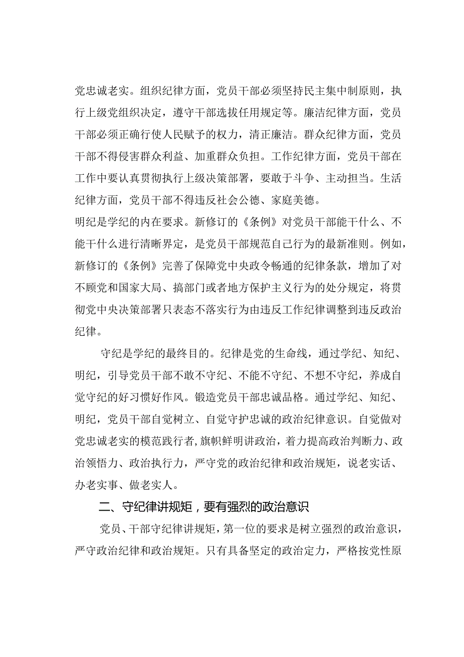 廉政党课讲稿：学纪知纪明纪守纪做忠诚干净担当的合格党员.docx_第2页