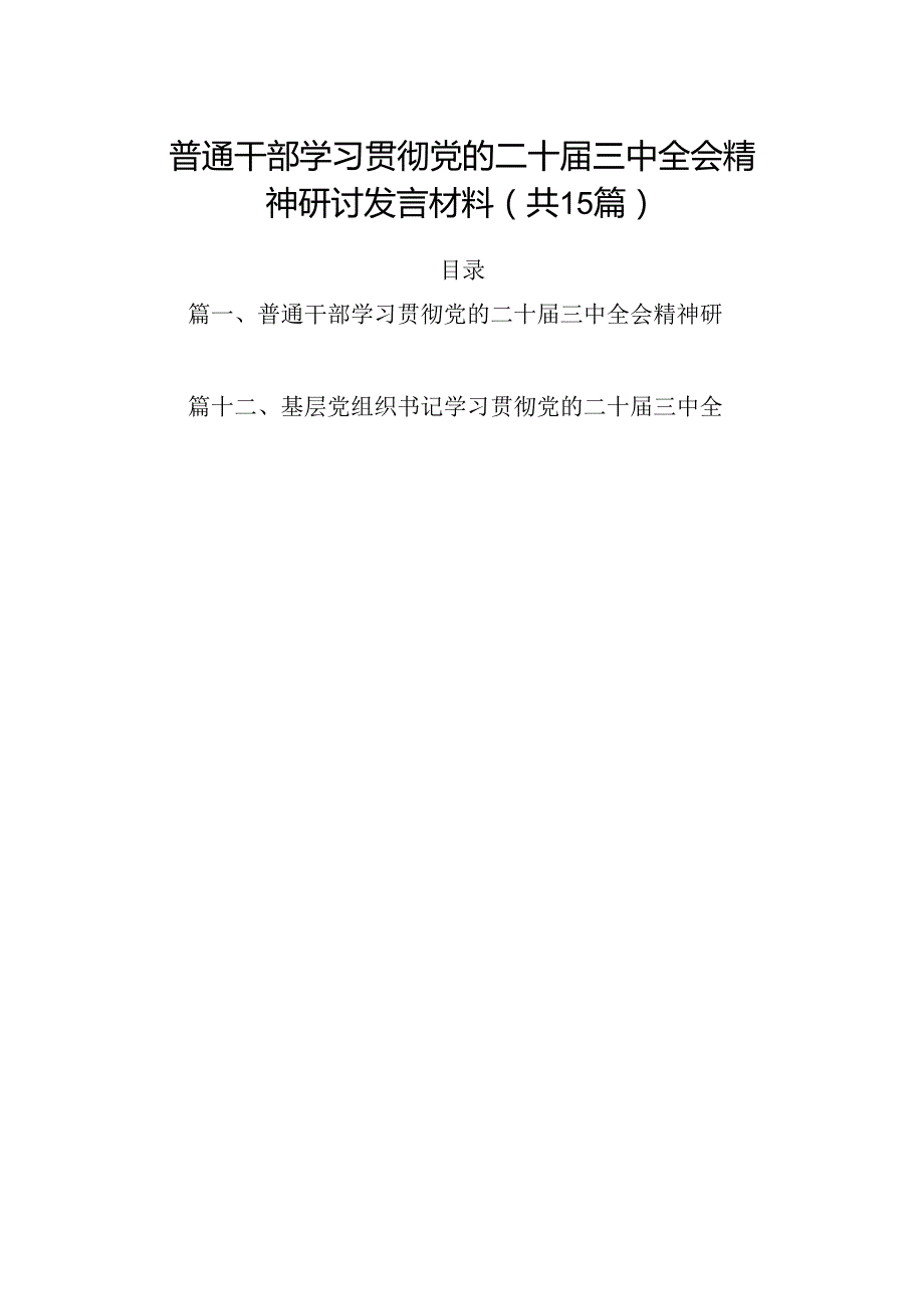 （15篇）普通干部学习贯彻党的二十三中全会精神研讨发言材料（精选）.docx_第1页