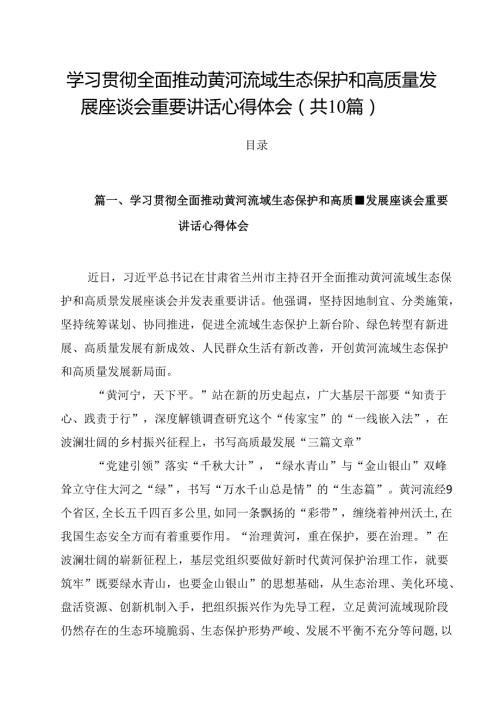 学习贯彻全面推动黄河流域生态保护和高质量发展座谈会重要讲话心得体会(10篇集合).docx
