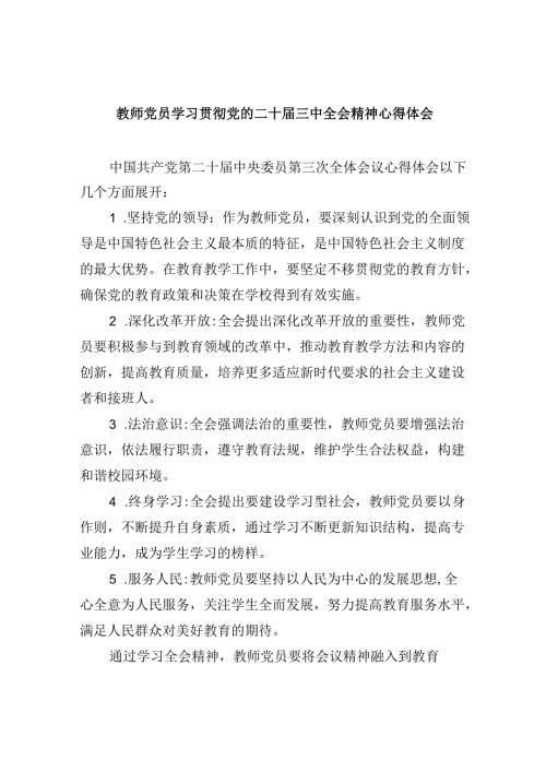 （9篇）教师党员学习贯彻党的二十三中全会精神心得体会范文.docx