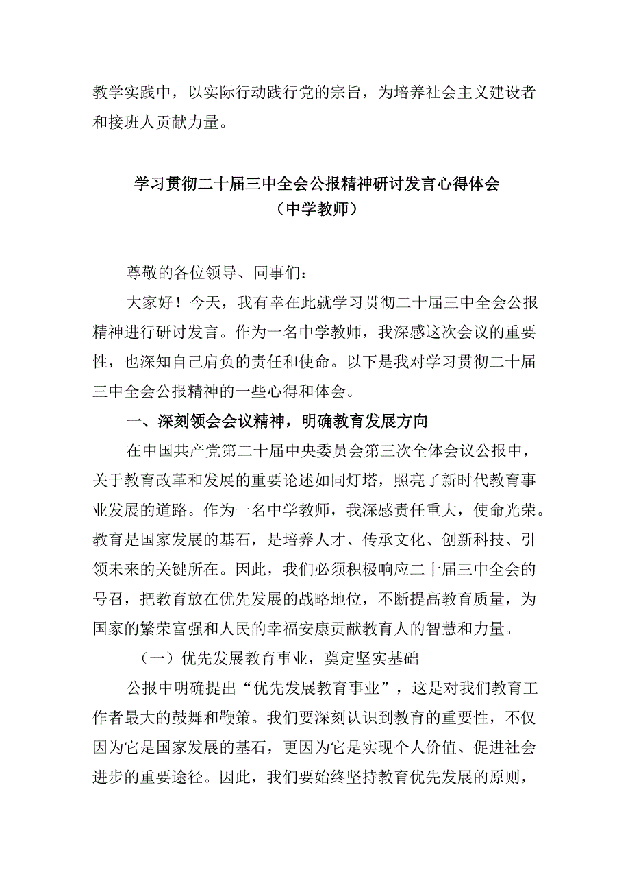 （9篇）教师党员学习贯彻党的二十三中全会精神心得体会范文.docx_第2页