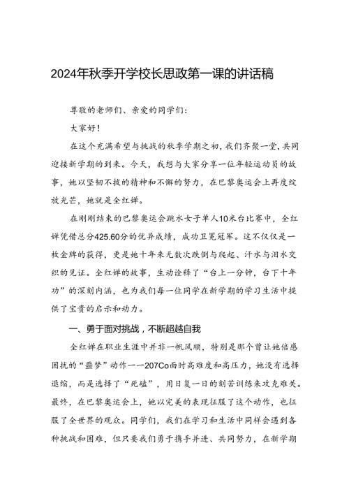 2024年季思政第一课关于2024年巴黎奥运会的讲话稿二十篇.docx