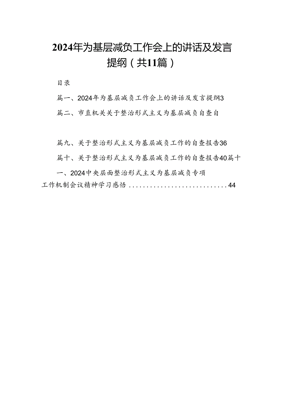 2024年为基层减负工作会上的讲话及发言提纲（共11篇选择）.docx_第1页