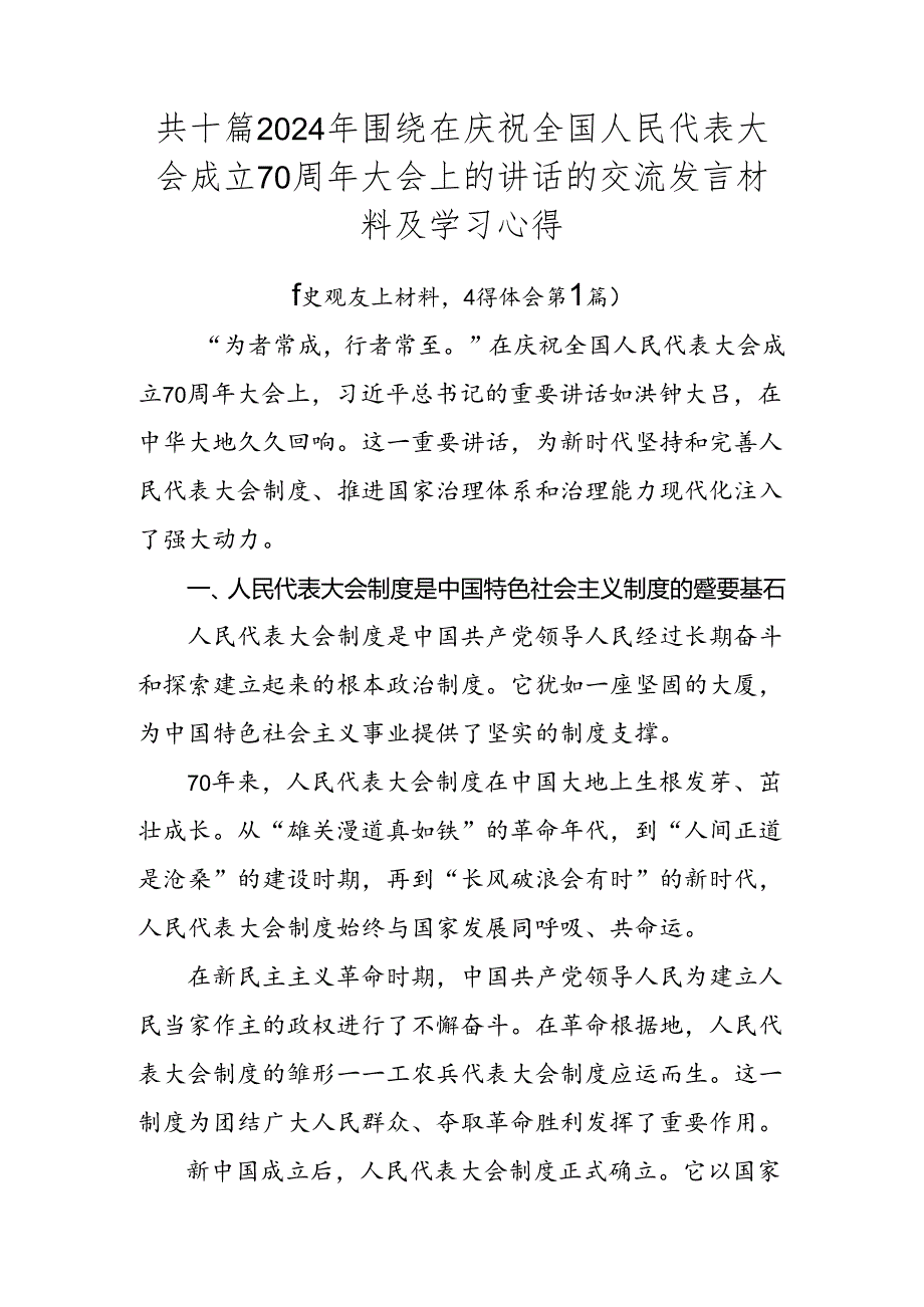 共十篇2024年围绕在庆祝全国人民代表大会成立70周年大会上的讲话的交流发言材料及学习心得.docx_第1页