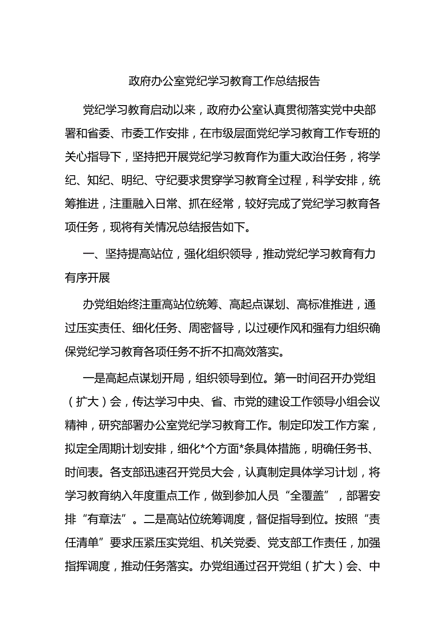 政府办公室党纪学习教育工作总结报告.docx_第1页