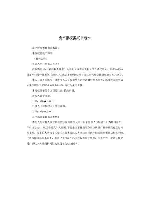 房产授权委托书范本.docx