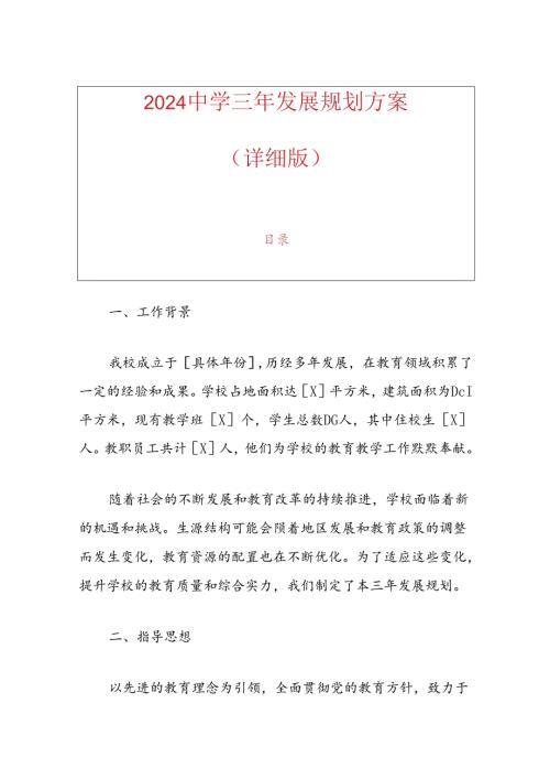 2024 X中学三年发展规划方案（详细版）.docx