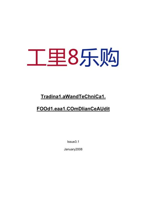 044.乐x连锁超市规范供应商审核(doc 24).docx
