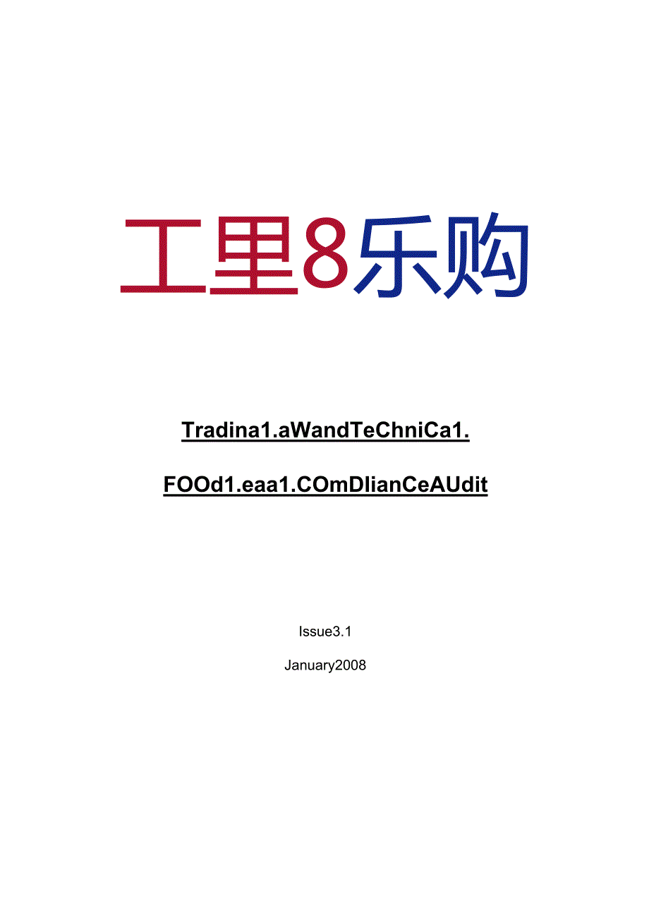 044.乐x连锁超市规范供应商审核(doc 24).docx_第1页