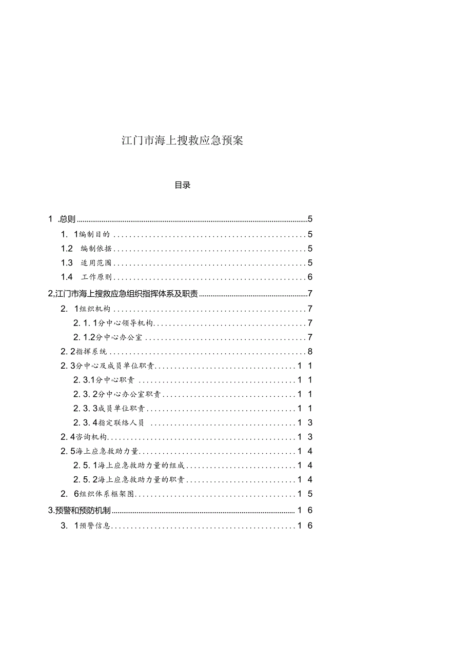 江门海上搜救应急预案范本.docx