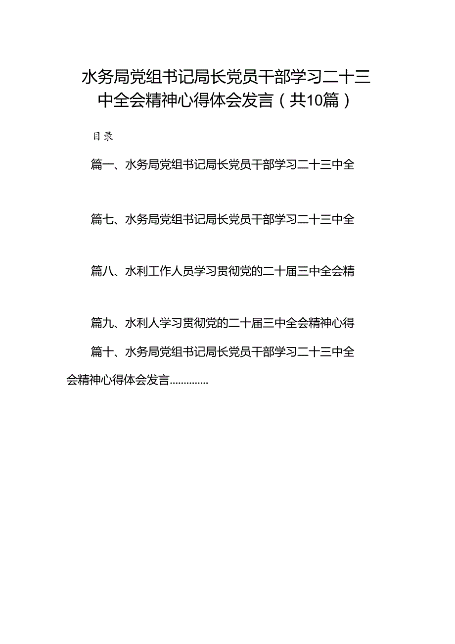 （10篇）水务局党组书记局长党员干部学习二十三中全会精神心得体会发言精选汇编.docx_第1页