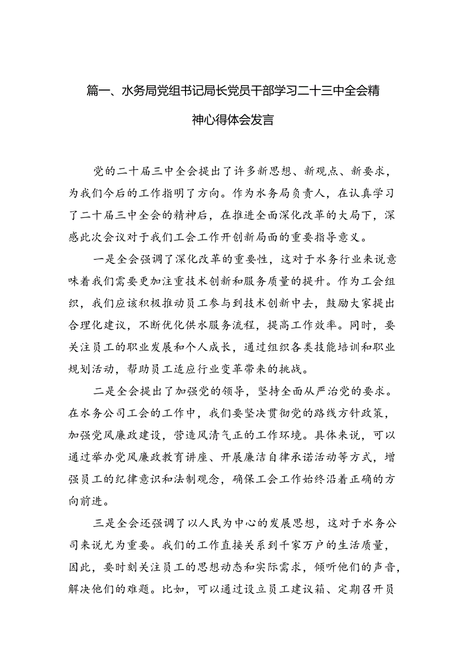 （10篇）水务局党组书记局长党员干部学习二十三中全会精神心得体会发言精选汇编.docx_第2页