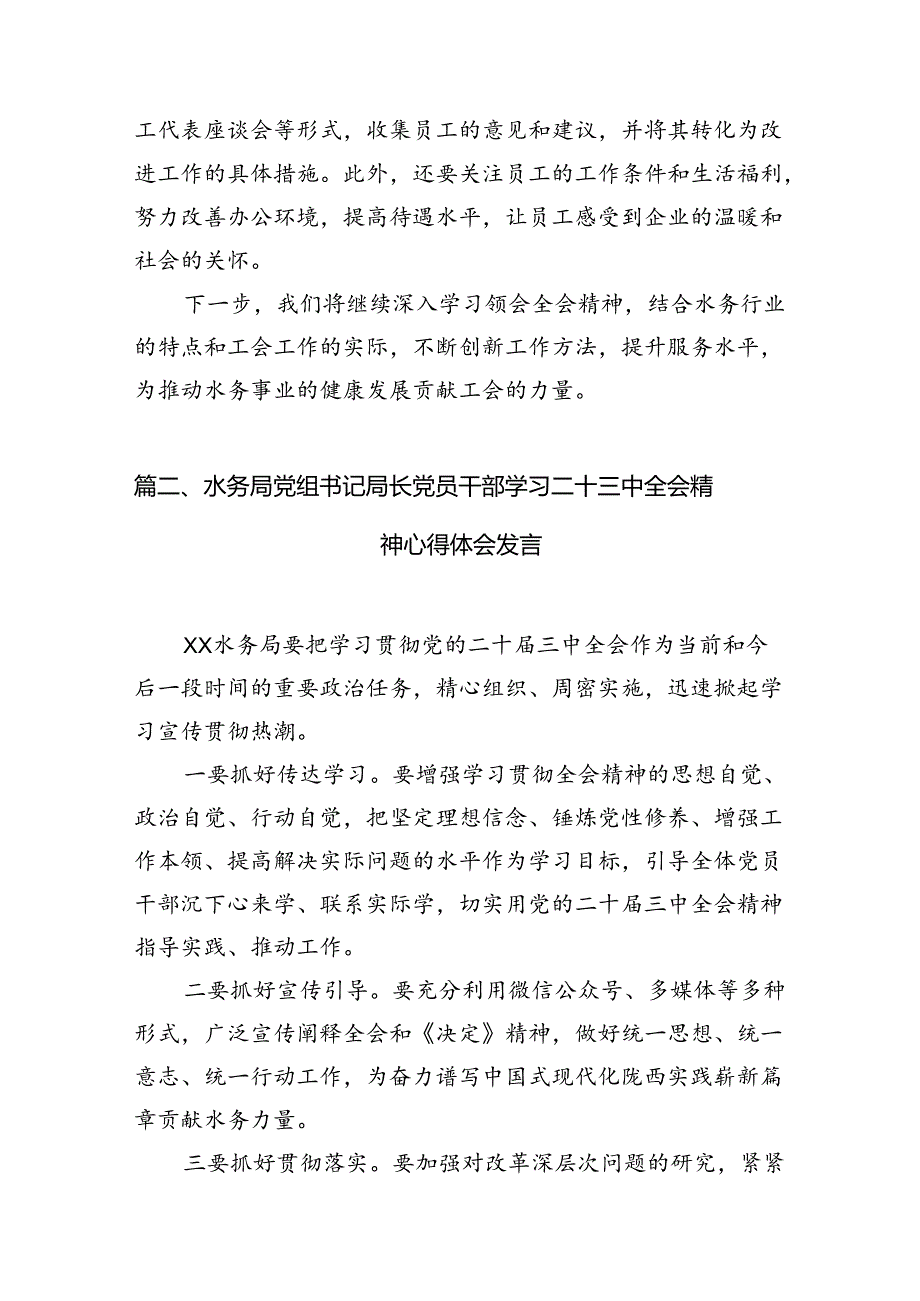 （10篇）水务局党组书记局长党员干部学习二十三中全会精神心得体会发言精选汇编.docx_第3页