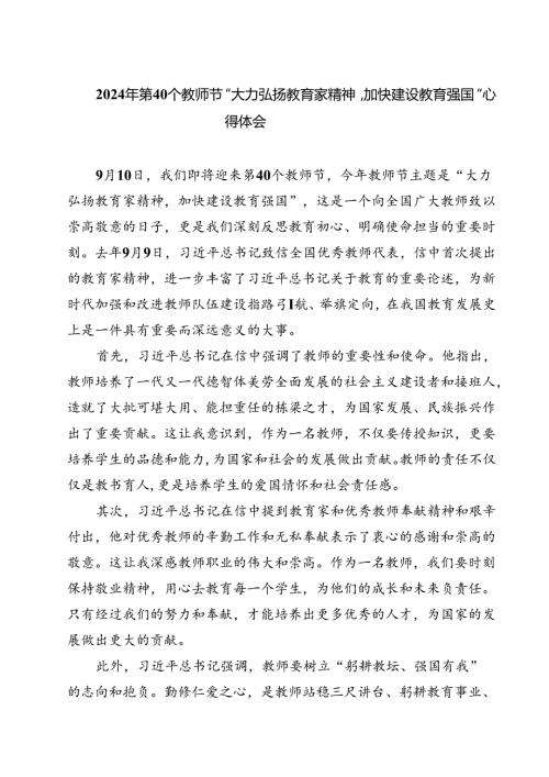 （3篇）2024年第40个教师节“大力弘扬教育家精神加快建设教育强国”心得体会优选.docx
