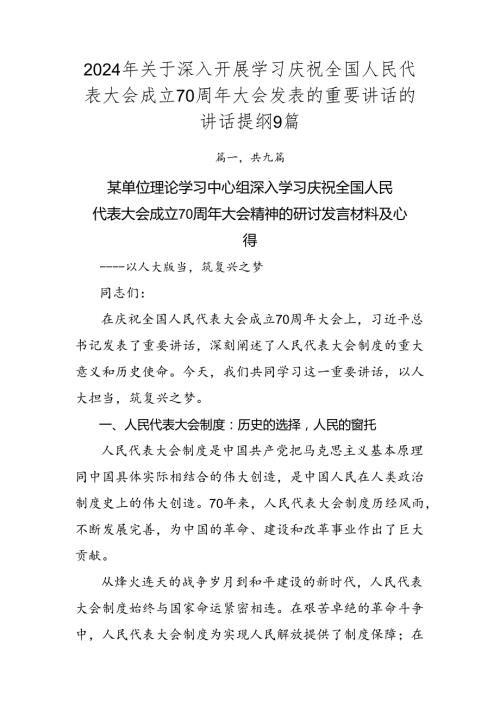 2024年关于深入开展学习庆祝全国人民代表大会成立70周年大会发表的重要讲话的讲话提纲9篇.docx