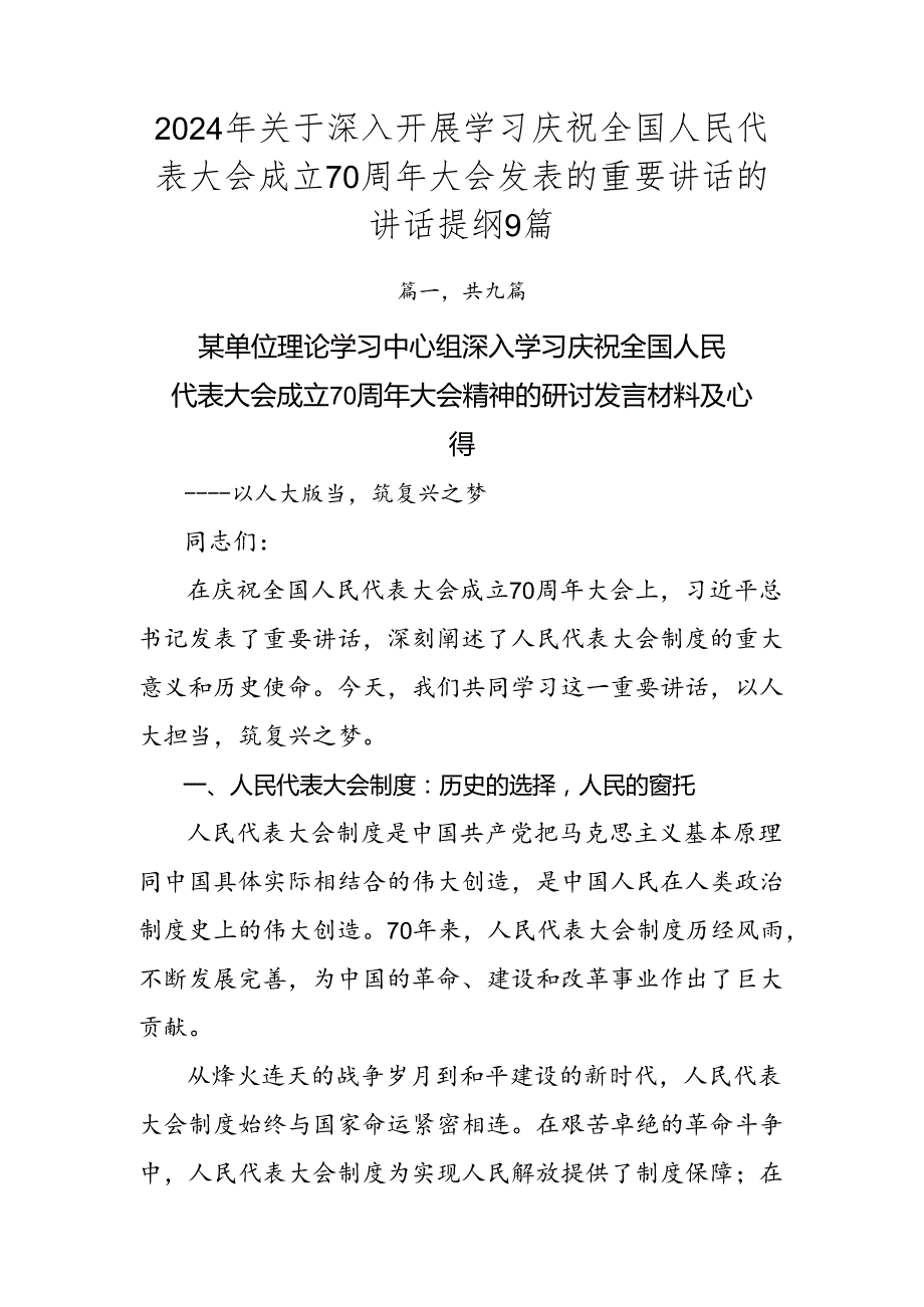 2024年关于深入开展学习庆祝全国人民代表大会成立70周年大会发表的重要讲话的讲话提纲9篇.docx_第1页