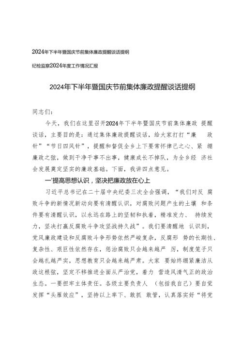 2024年下半年暨国庆节前集体廉政提醒谈话提纲+纪检监察2024工作情况汇报.docx