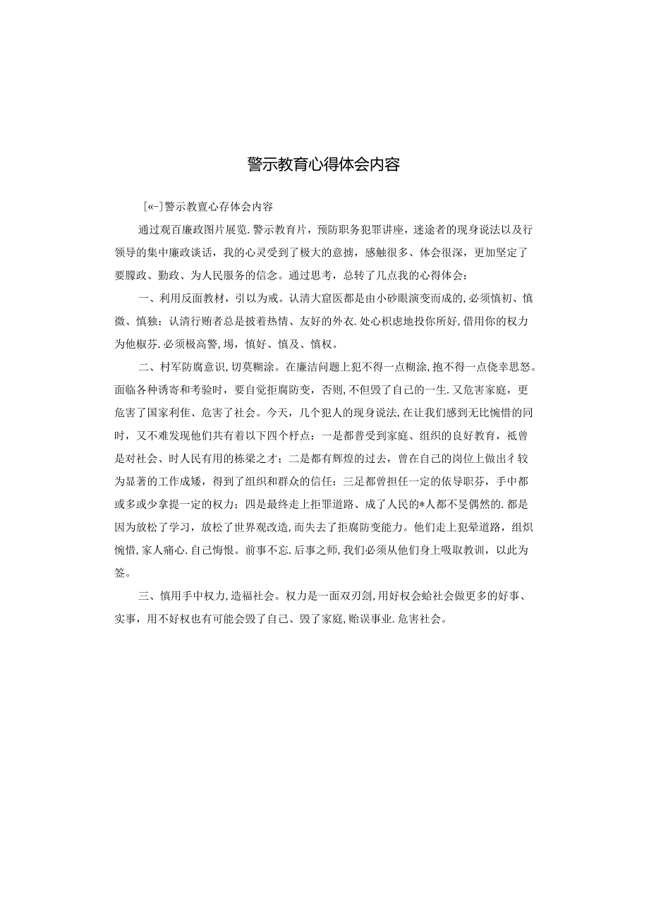 警示教育心得体会内容.docx_第1页