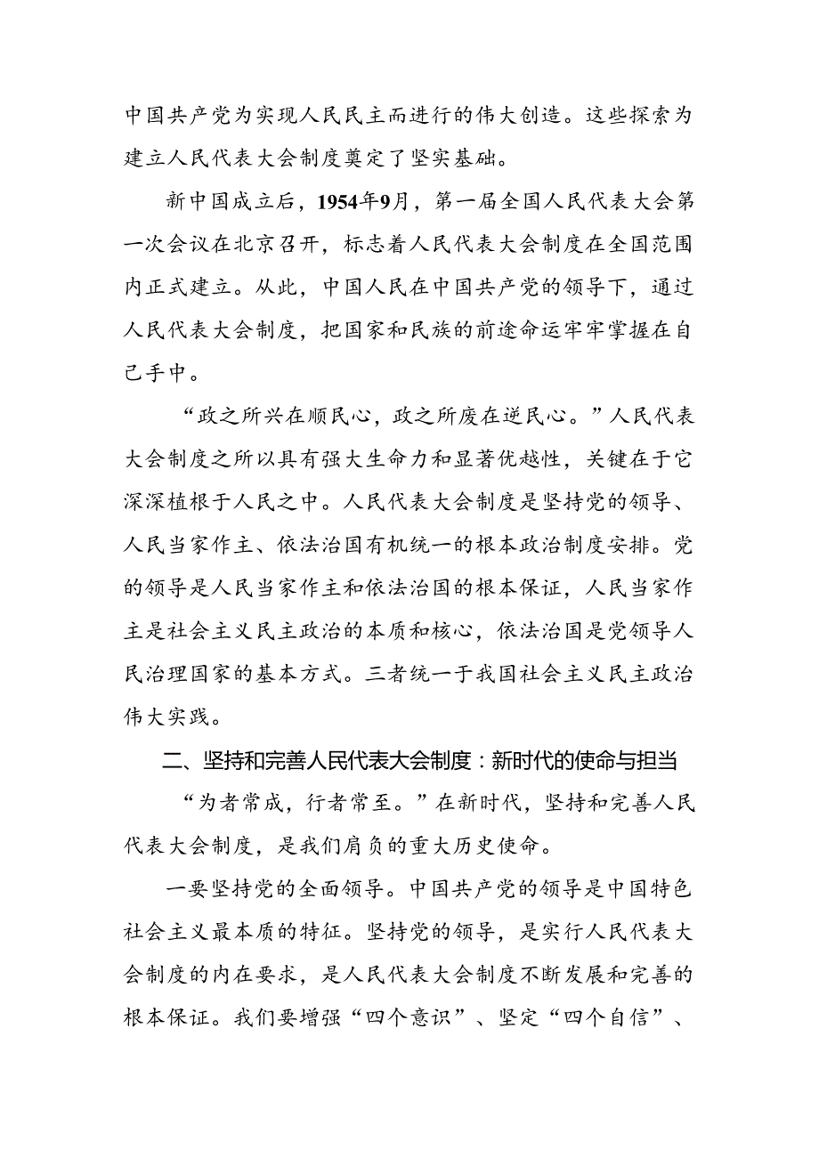 2024年关于庆祝全国人民代表大会成立70周年大会精神交流研讨发言提纲（十篇）.docx_第2页