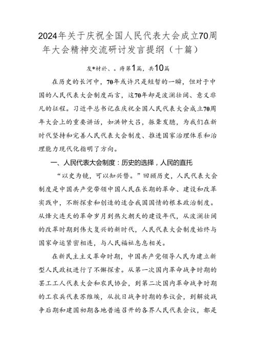 2024年关于庆祝全国人民代表大会成立70周年大会精神交流研讨发言提纲（十篇）.docx