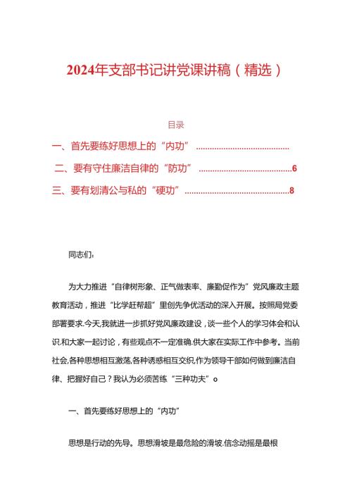 2024年支部书记讲党课讲稿(精选).docx